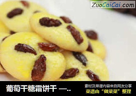 葡萄干糖霜饼干 —— 甜而不腻的松香小点