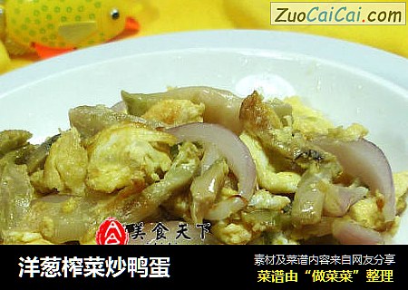 洋葱榨菜炒鸭蛋