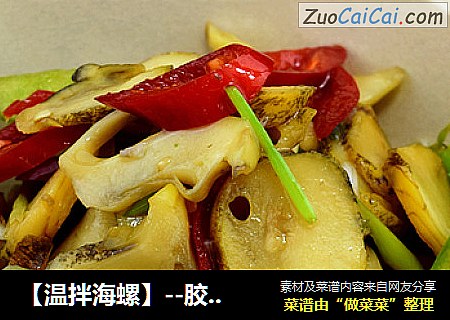 【温拌海螺】--胶东四大拌