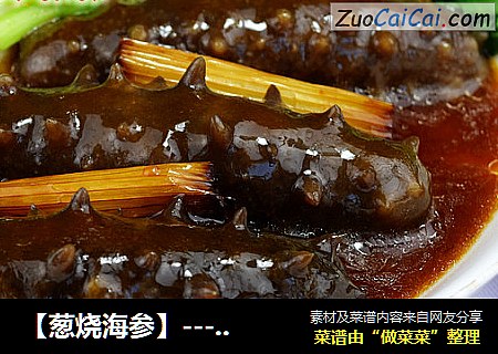 【葱烧海参】---如何熬制一碗好的葱油