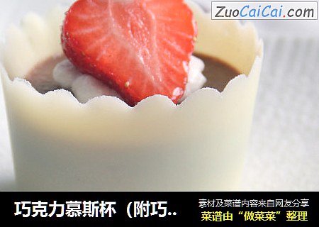 巧克力慕斯杯（附巧克力杯做法）