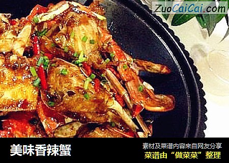 美味香辣蟹