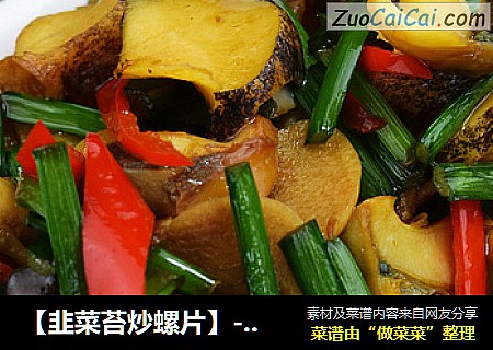 【韭菜苔炒螺片】--家常味道的海鲜小炒