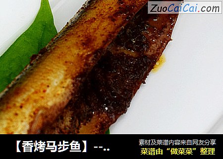 【香烤马步鱼】---新鲜的马步鱼烤着吃更美味