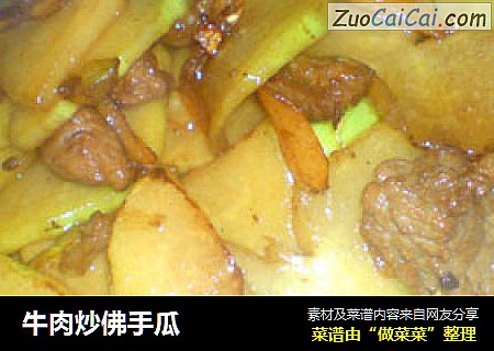 牛肉炒佛手瓜