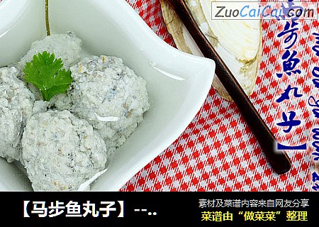 【马步鱼丸子】---超级鲜美的清汤鱼丸