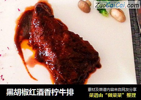 黑胡椒红酒香柠牛排