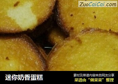 迷你奶香蛋糕