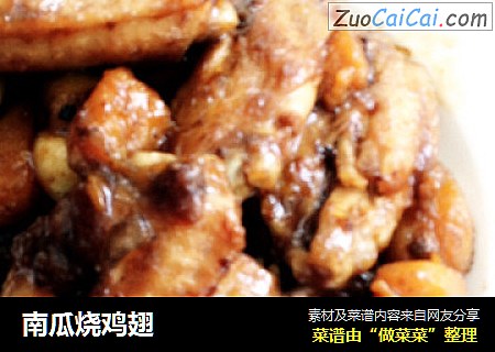 南瓜烧鸡翅