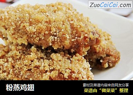 粉蒸鸡翅