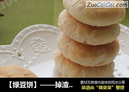 【绿豆饼】——掉渣掉的一塌糊涂的酥
