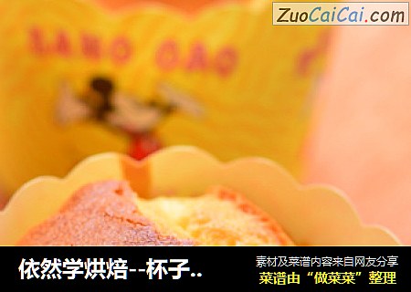 依然学烘焙--杯子戚风