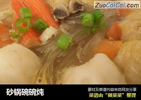 砂锅碗碗炖