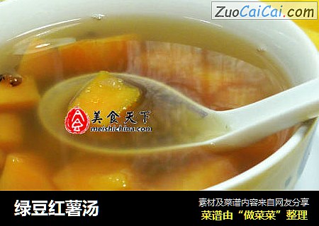 绿豆红薯汤