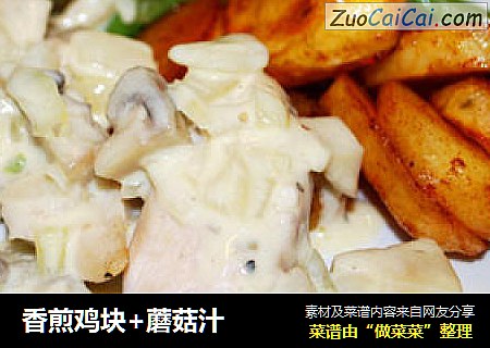 香煎鸡块+蘑菇汁