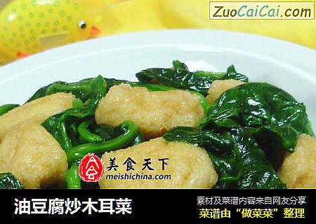 油豆腐炒木耳菜