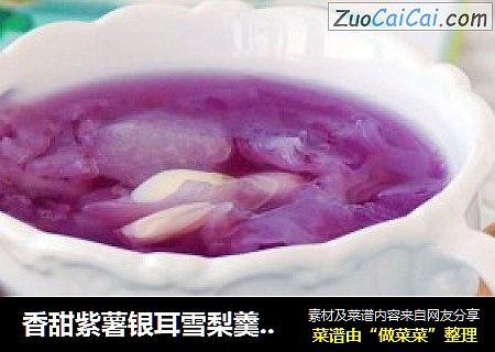 香甜紫薯银耳雪梨羹----四季都不会被遗忘的养生美肤饮品