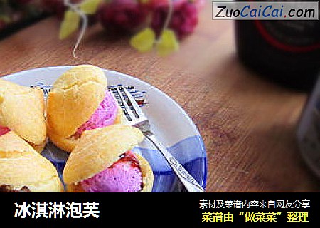 冰淇淋泡芙
