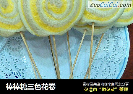 棒棒糖三色花卷