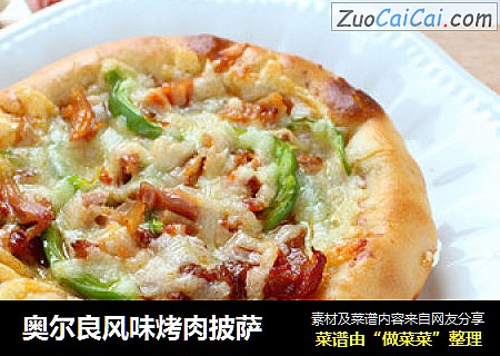 奥尔良风味烤肉披萨
