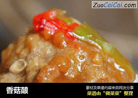 香菇酿