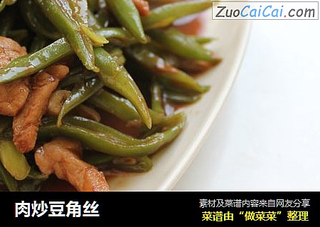 肉炒豆角丝