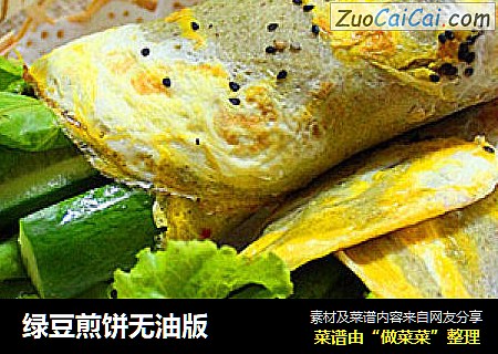 绿豆煎饼无油版