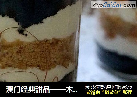 澳门经典甜品——木糠杯