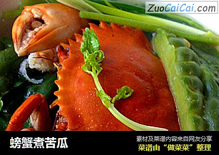 螃蟹煮苦瓜