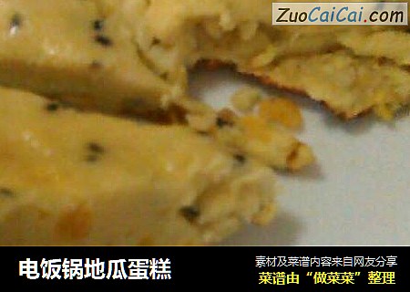 电饭锅地瓜蛋糕