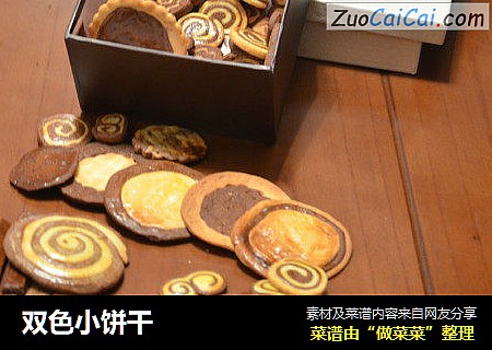 双色小饼干