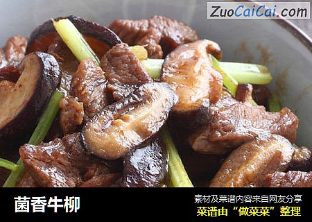 菌香牛柳