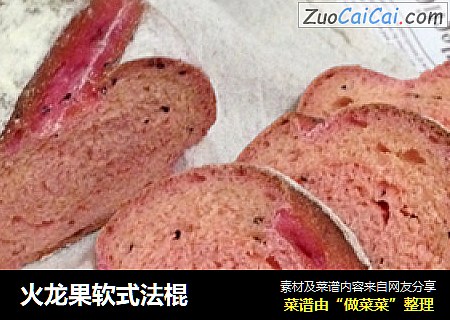 火龙果软式法棍