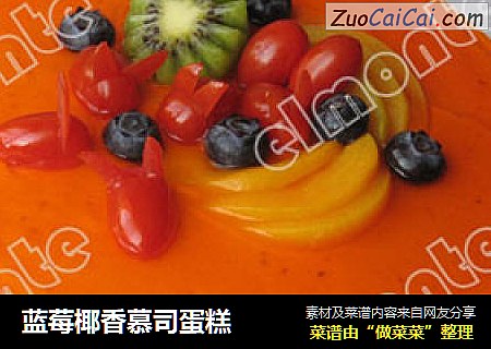 蓝莓椰香慕司蛋糕