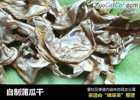 自制蒲瓜干