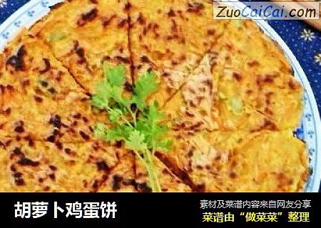 胡萝卜鸡蛋饼