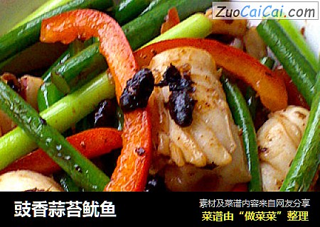 豉香蒜苔鱿鱼