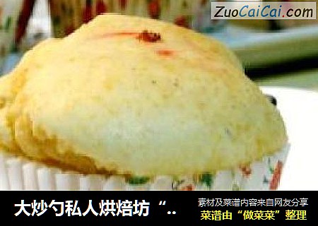 大炒勺私人烘焙坊“双豆奶香麦芬”