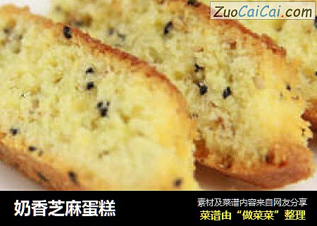 奶香芝麻蛋糕
