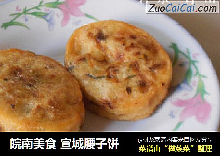 皖南美食宣城腰子饼
