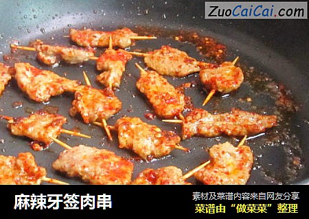 麻辣牙签肉串