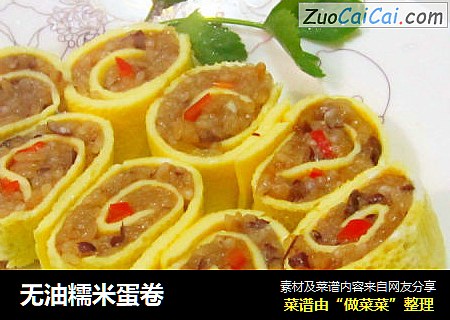 无油糯米蛋卷
