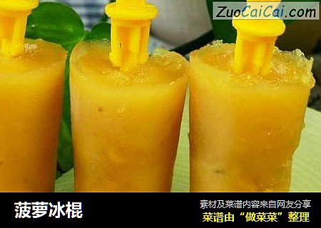 菠萝冰棍