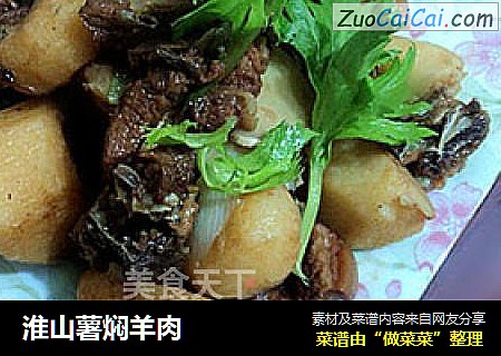 淮山薯焖羊肉