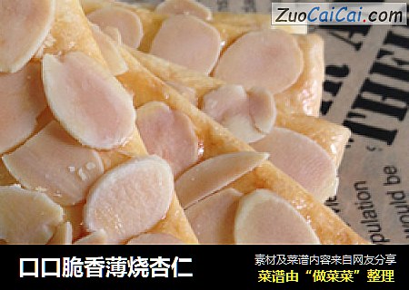 口口脆香薄烧杏仁