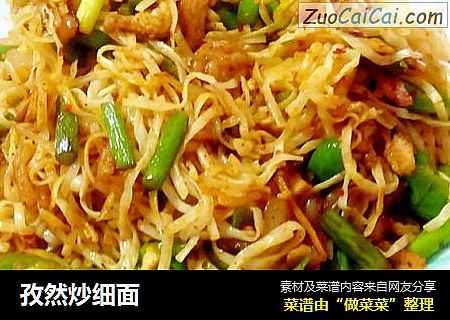 孜然炒细面