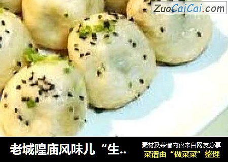 老城隍庙风味儿“生煎小馒头”