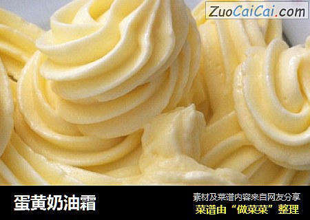 蛋黄奶油霜