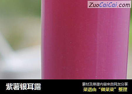 紫薯银耳露