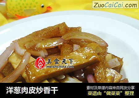 洋葱肉皮炒香干
